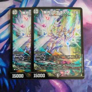 「無月」の頂 ＄スザーク＄ SR 8/130