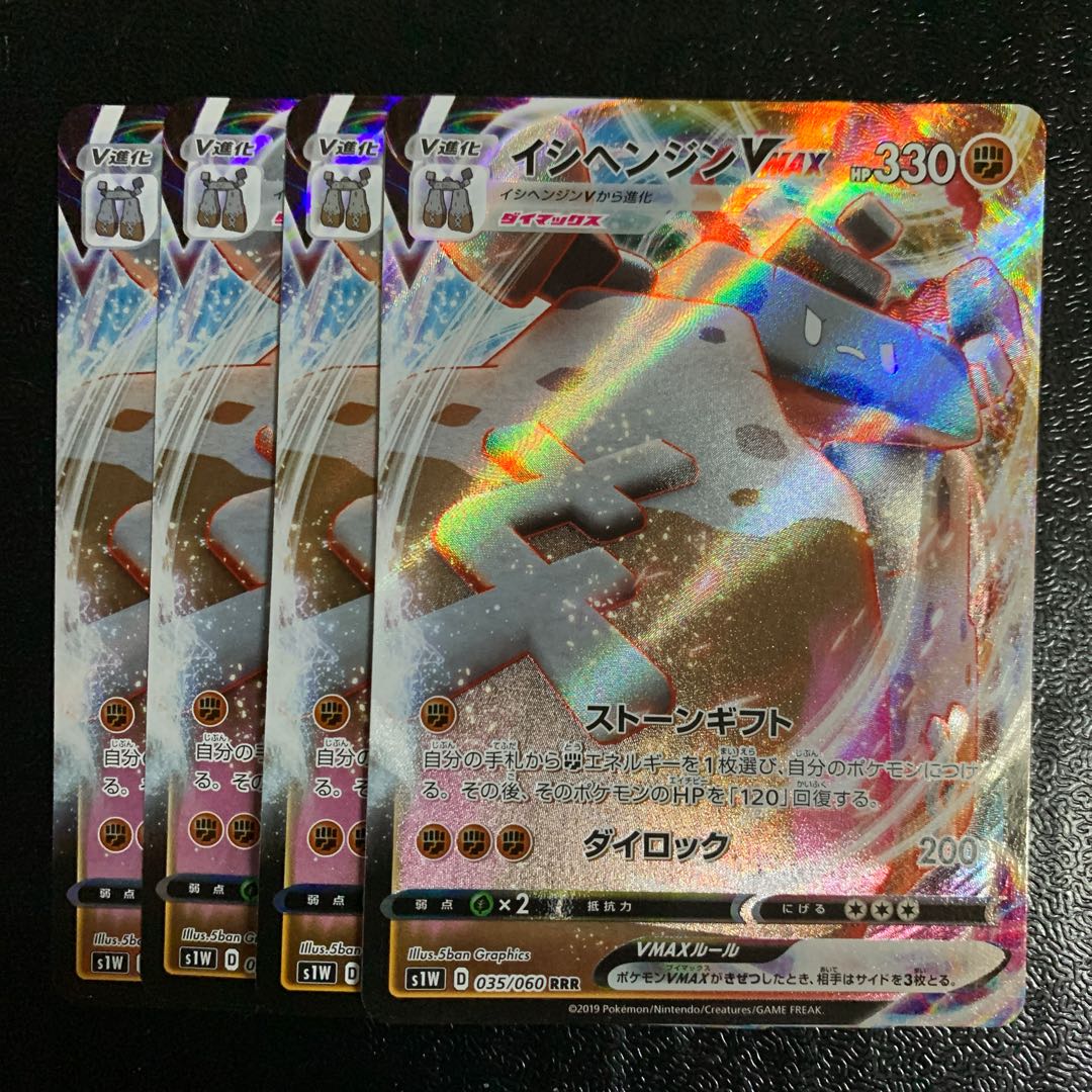 イシヘンジンVMAX4枚