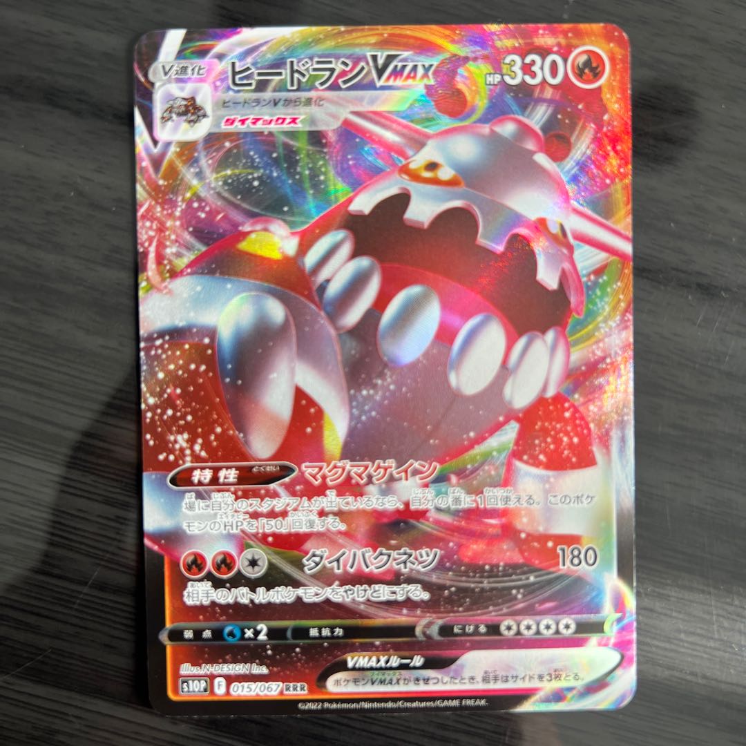 ヒードランVMAX RRR 015/067 1枚