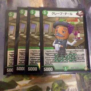 グレープダール　bbp  4枚