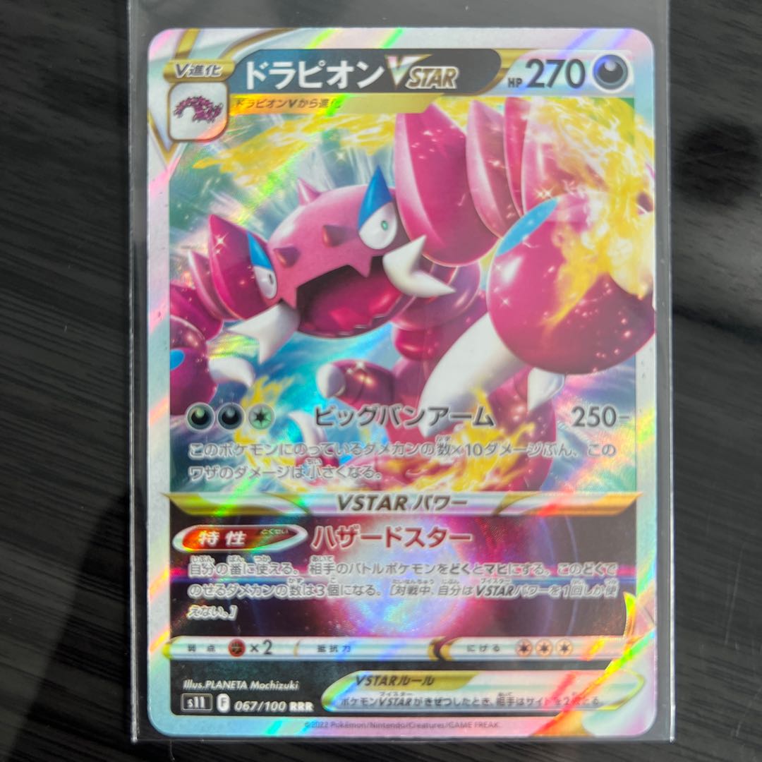 ドラピオンVSTAR RRR 067/100 1枚