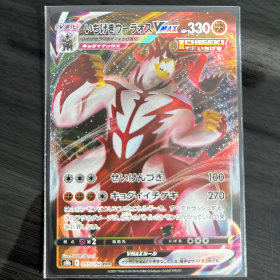 Ichigeki Uraos VMAX RRR 093/184