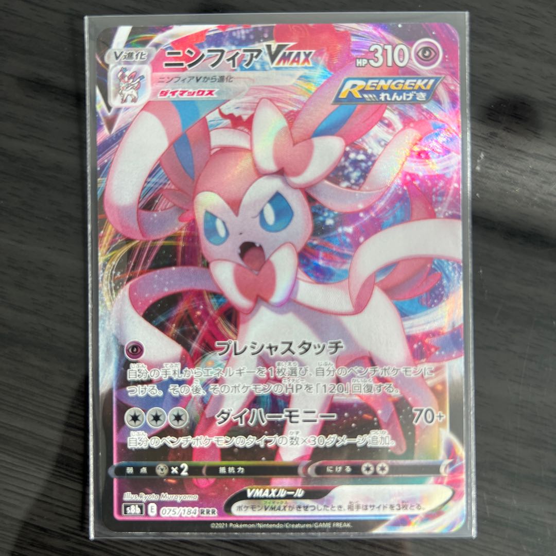 SylveonVMAX RRR 075/184