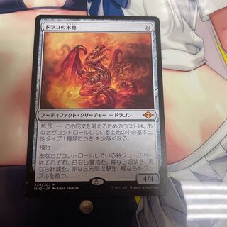 ドラコの末裔 1枚