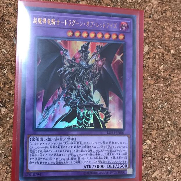 超魔導竜騎士　ドラグーンオブレッドアイズ　ウルトラ