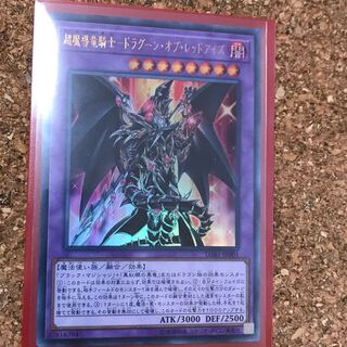 超魔導竜騎士　ドラグーンオブレッドアイズ　ウルトラ