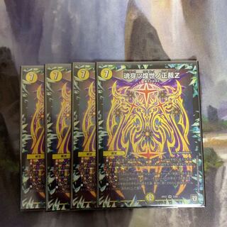 魂穿ツ煌世ノ正裁Z  4枚