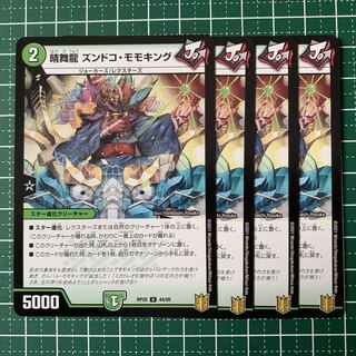 晴舞龍 ズンドコ・モモキング U 44/95 4枚