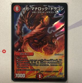 メガ・マナロック・ドラゴン SR S8/S10