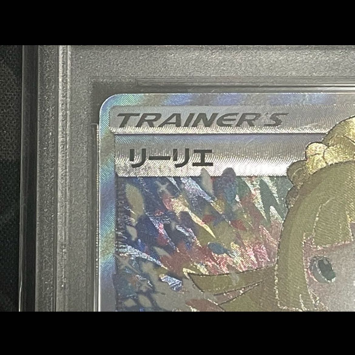 PSA9] Lillie SR Ganba Lillie SR 119/114