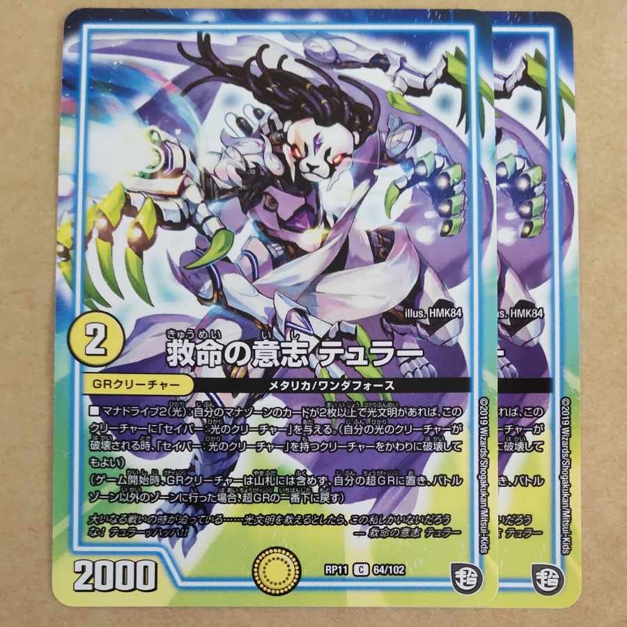 救命の意志 テュラー　2枚 2枚