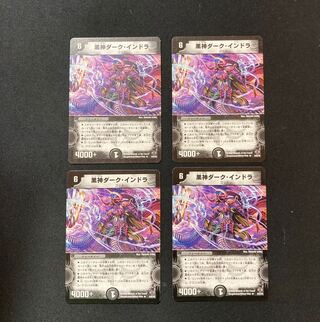 DM ☆542974549様専用☆ 黒神ダーク・インドラ(9/55/Y6) レア 4枚