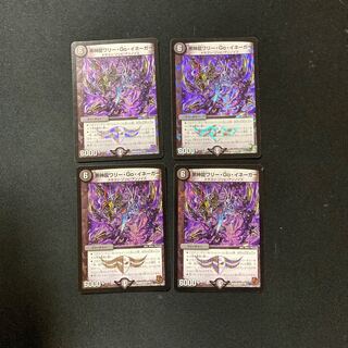 DM 黒神龍ワリー・Go・イネーガー ベリーレア 4枚セット①
