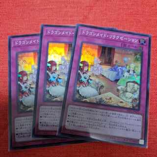 ドラゴンメイド・リラクゼーション スーパーレア