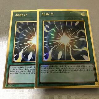 超融合　プレミアムゴールド　二枚