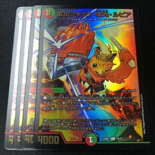 ボルシャック・栄光・ルピア 4枚