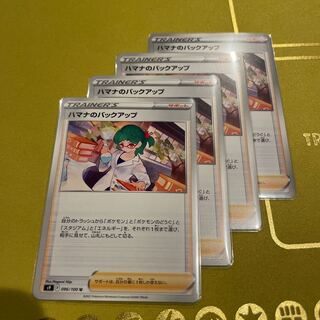 ハマナのバックアップ U 096/100