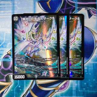 「無月」の頂 ＄スザーク＄ SR 8/130 ３枚セット