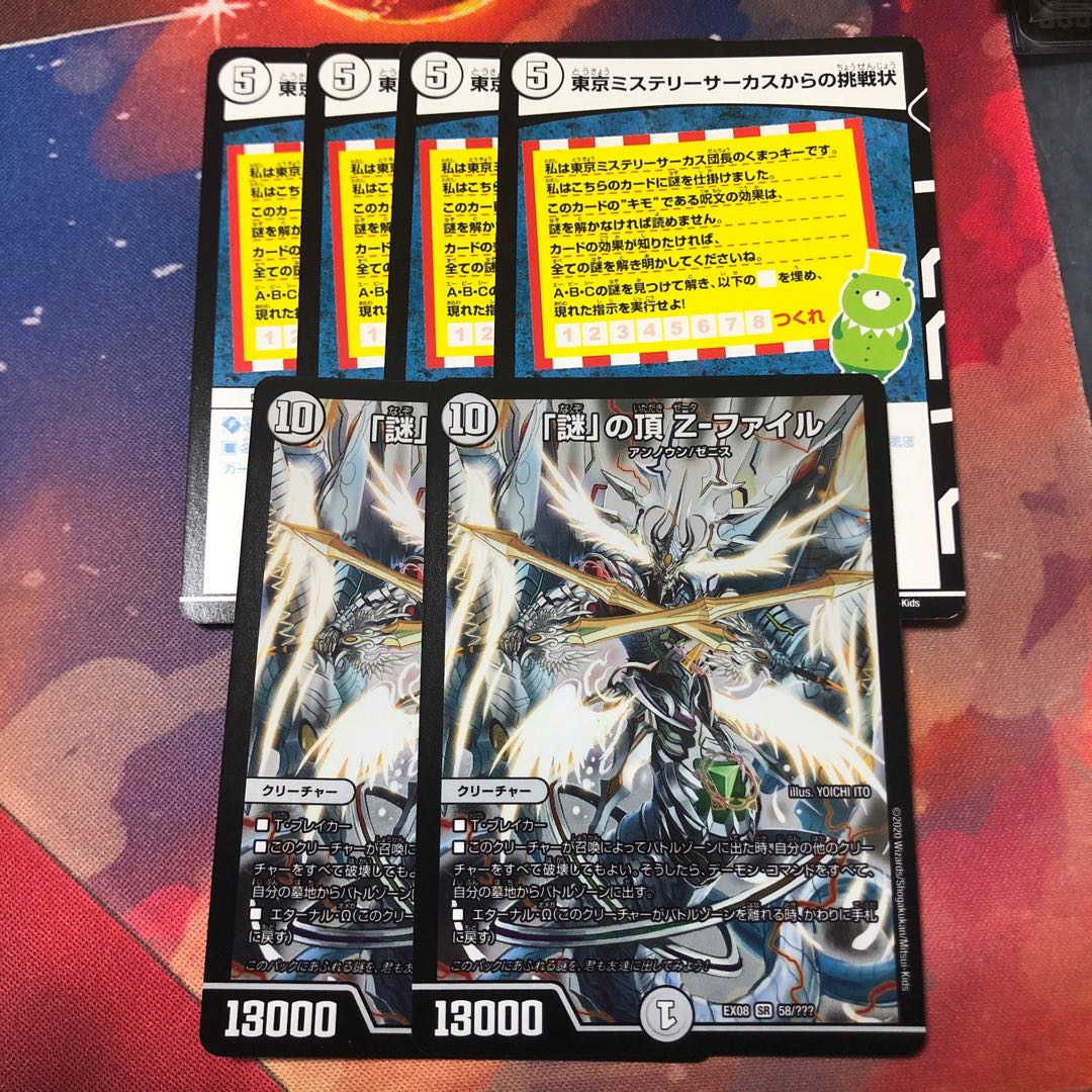 東京ミステリーサーカスからの挑戦状 4枚 Zファイル 2枚