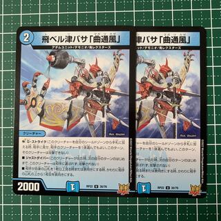 飛ベル津バサ「曲通風」 U 30/76 2枚