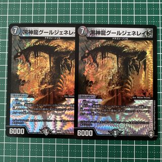 黒神龍グールジェネレイド SR 22/70 2枚