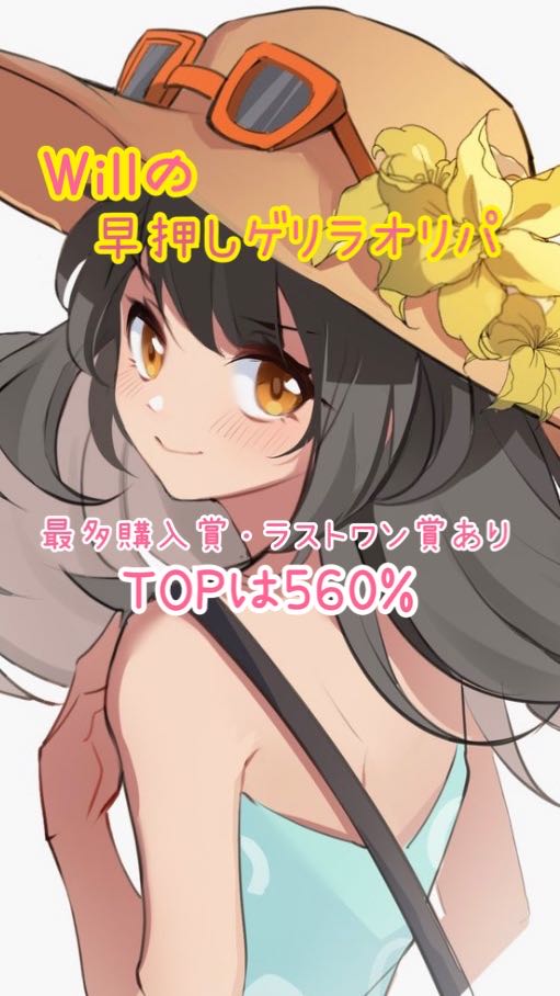 Willの早押しゲリラオリパ　ラスト