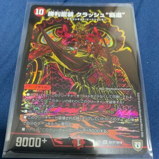 勝利龍装 クラッシュ 覇道