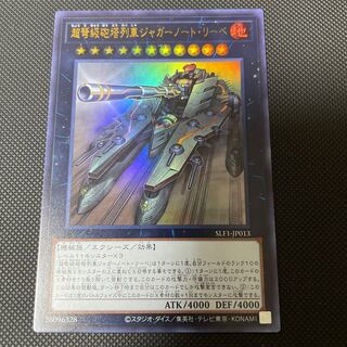 超弩級砲塔列車ジャガーノート・リーベ ウルトラレア