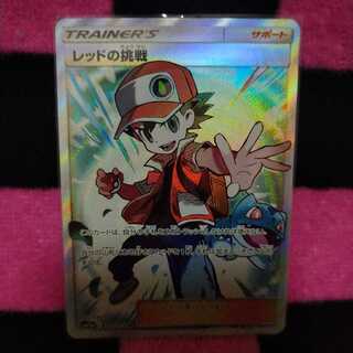 レッドの挑戦