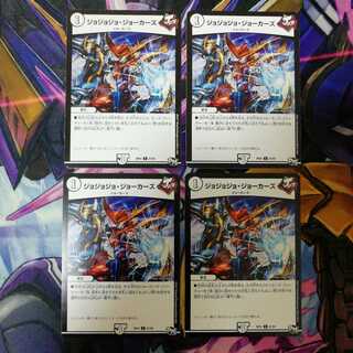 ジョジョジョ・ジョーカーズ