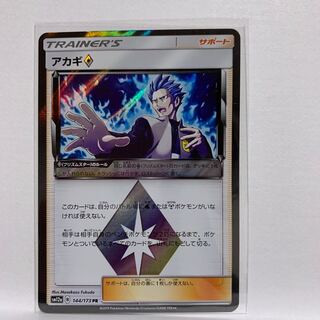 アカギ◇ PR 144/173 1枚