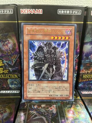 遊戯王スタジオ 1368 暗黒界の軍神 シルバ ウルトラレア1枚の