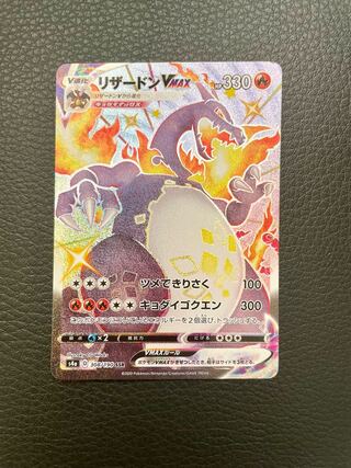 ユ*キ様 リザードンVMAX SSR S4a シャイニースターV 308/190 リザードンVMAX SSR S4a シャイニースターV 308/190 セット 状態A