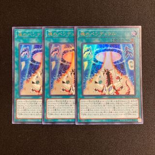 d303 魂のペンデュラム ウルトラレア ３枚セット 遊戯王 トレトレ