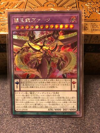 覇王龍ズァーク シークレットレア JP038