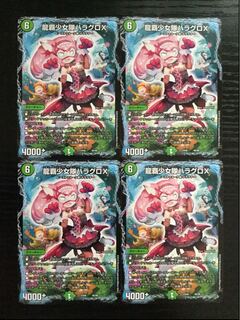 龍覇少女隊ハラグロX 4枚