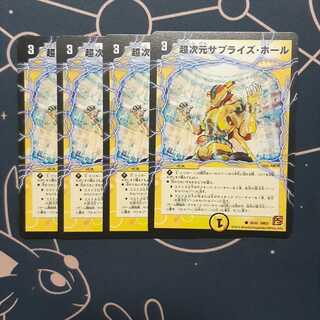 超次元サプライズホール 4枚