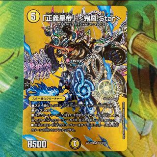 「正義星帝」 ＜鬼羅.Star＞ SR 超3/超50