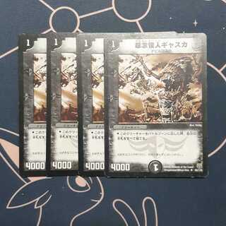 怨念怪人ギャスカ 4枚