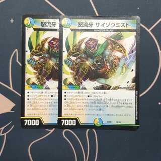 怒流牙 サイゾウミスト 2枚