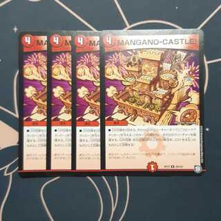 MANGANO-CASTLE! 4枚