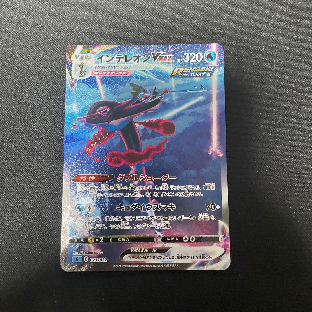 インテレオンVMAX HR 081/070 SA