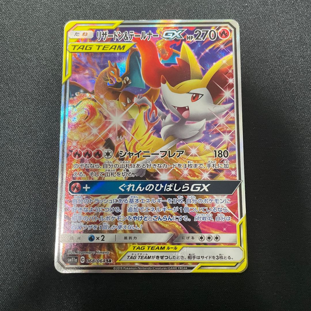 Charizard & BraixenGX SR 068/064 SA 1枚