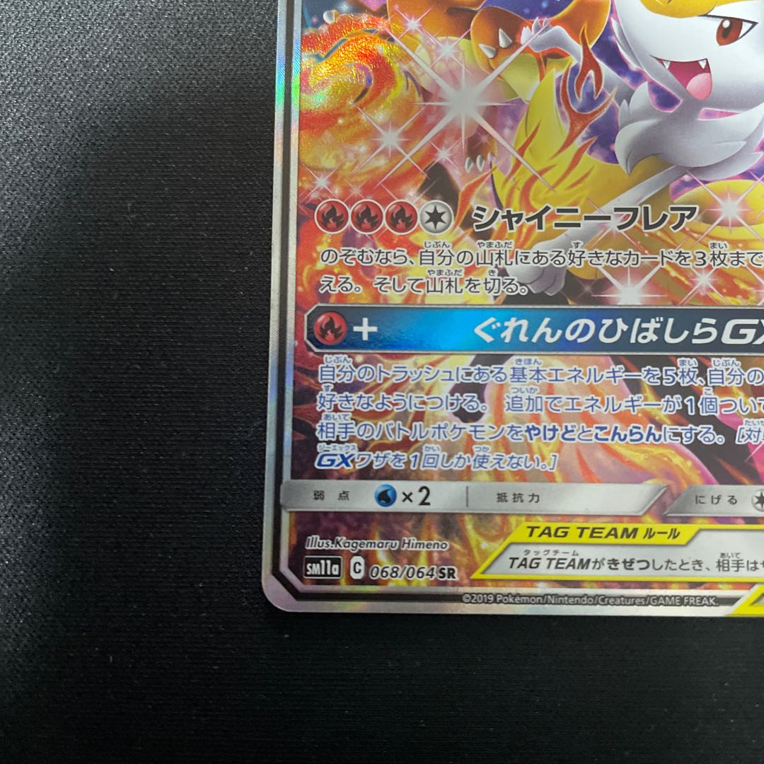Charizard & BraixenGX SR 068/064 SA 1枚