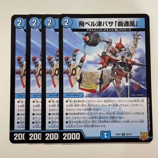 飛ベル津バサ「曲通風」