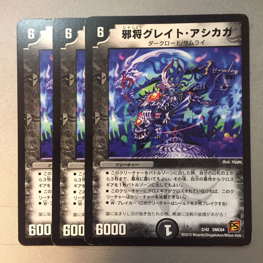 邪将グレイトアシカガ