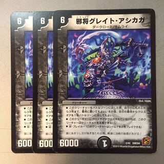 邪将グレイトアシカガ