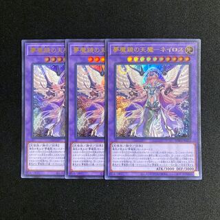 d592 夢魔鏡の天魔-ネイロス ウルトラレア ３枚セット 遊戯王 トレトレ