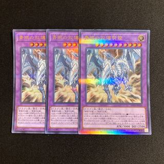 d594 青眼の双爆烈龍 ウルトラレア ３枚セット 遊戯王 トレトレ