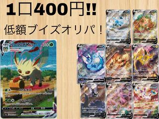 【大セール 1口400→300】低額ブイズオリパ！